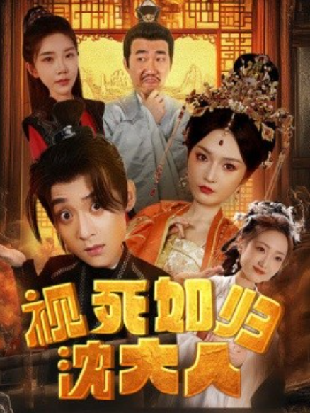 短剧《视死如归沈大人（78集全）》免费观看-第1张图片-力界网