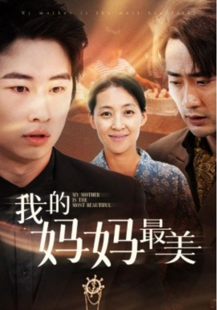 短剧《我的妈妈最美（86集全）》免费观看-第1张图片-力界网