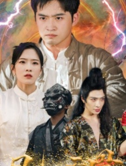 短剧《凡人天骨（51集全）》免费观看-第1张图片-力界网