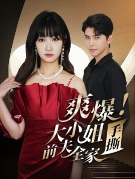 短剧《爽爆！大小姐手撕前夫全家（68集全）》免费观看-第1张图片-力界网