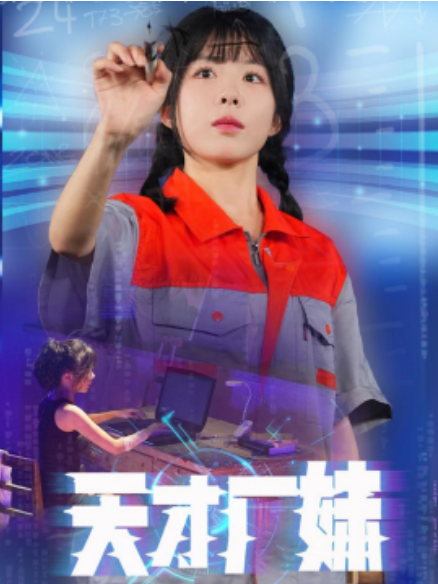 短剧《天才厂妹（60集全）》免费观看-第1张图片-力界网