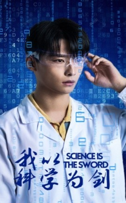 短剧《我以科学为剑（37集全）》免费观看-第1张图片-力界网