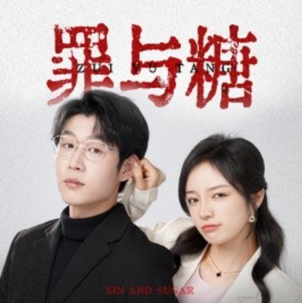 短剧《罪与糖（88集全）》免费观看-第1张图片-力界网