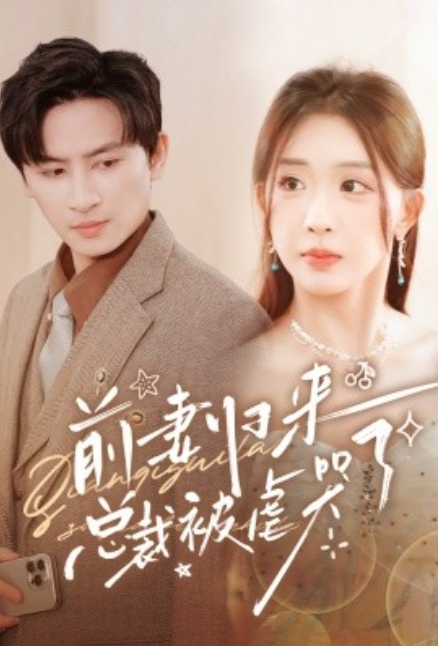 短剧《前妻归来总裁被虐哭了（76集全）》免费观看-第1张图片-力界网