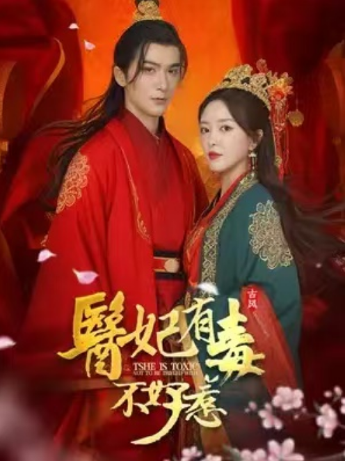 短剧《医妃有毒不好惹（100集全）》免费观看-第1张图片-力界网