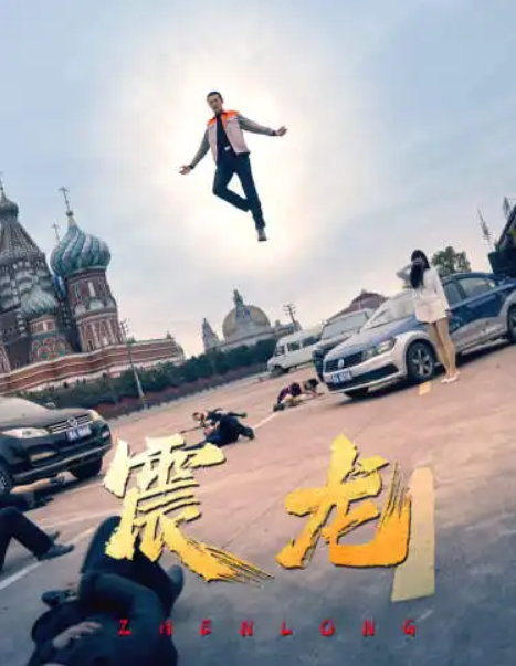 短剧《震龙（96集全）》免费观看-第1张图片-力界网