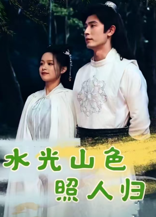 短剧《水光山色照人归（104集全）》免费观看-第1张图片-力界网