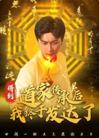 短剧《得到道家传承后我终于发达了（101集全）》免费观看-第1张图片-力界网