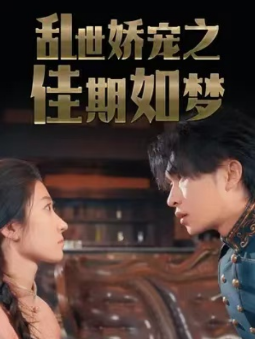 短剧《乱世娇宠之佳期如梦（84集全）》免费观看-第1张图片-力界网