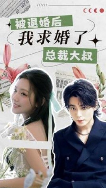 短剧《被退婚后，我求婚了总裁大叔！（93集全）》免费观看-第1张图片-力界网