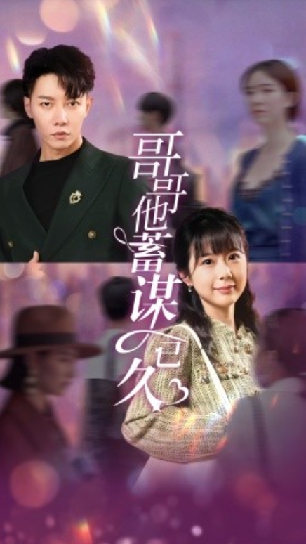 短剧《哥哥他蓄谋已久（62集全）》免费观看-第1张图片-力界网