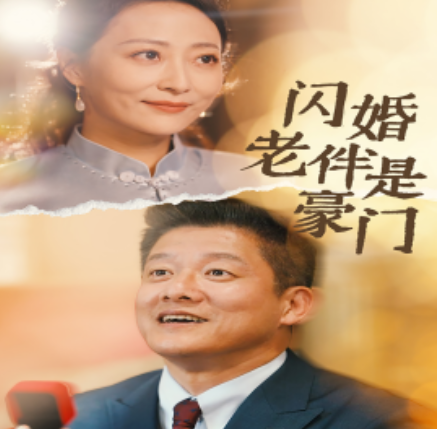 短剧《闪婚老伴是豪门（69集全）》免费观看-第1张图片-力界网