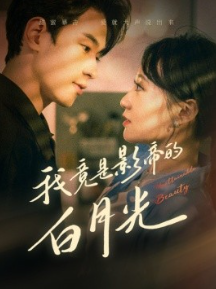 短剧《我竟是影帝的白月光（82集全）》免费观看-第1张图片-力界网