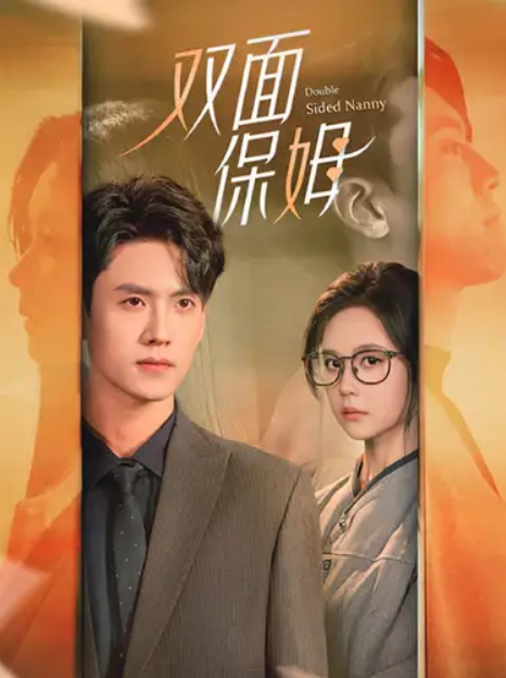 短剧《双面保姆（90集全）》免费观看-第1张图片-力界网