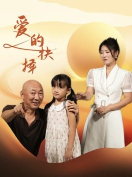 短剧《爱的抉择（31集全）》免费观看-第1张图片-力界网