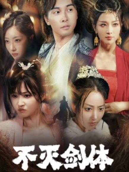 短剧《不灭剑体（70集全）》免费观看-第1张图片-力界网