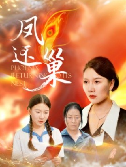 短剧《凤还巢（100集全）》免费观看-第1张图片-力界网