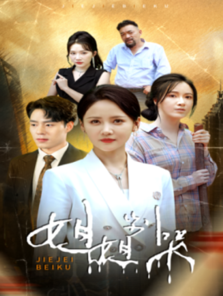 短剧《姐姐别哭（80集全）》免费观看-第1张图片-力界网