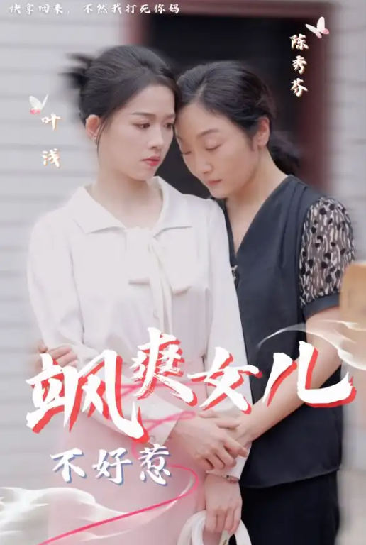 短剧《飒爽女儿不好惹（81集全）》免费观看-第1张图片-力界网