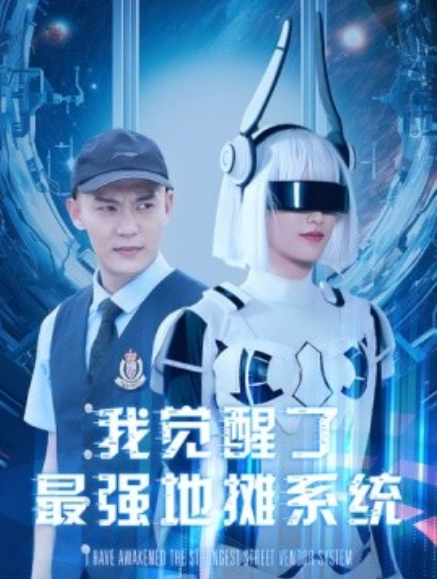 短剧《我觉醒了最强地摊系统（102集全）》免费观看-第1张图片-力界网
