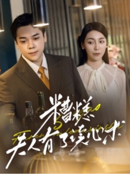 短剧《糟糕夫人有了读心术（77集全）》免费观看-第1张图片-力界网