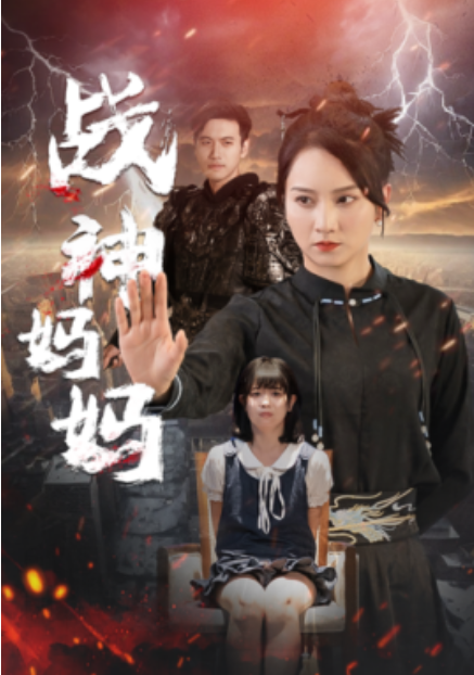 短剧《战神妈妈（80集全）》免费观看-第1张图片-力界网