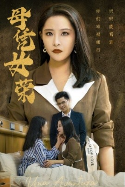 短剧《母凭女荣（65集全）》免费观看-第1张图片-力界网