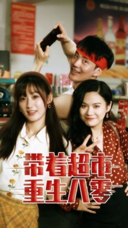 短剧《带着超市重生八零（91集全）》免费观看-第1张图片-力界网