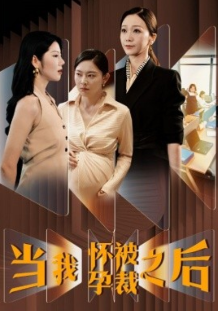 短剧《当我怀孕被裁之后（30集全）》免费观看-第1张图片-力界网