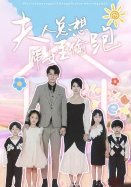 短剧《夫人总想带娃偷跑（80集全）》免费观看-第1张图片-力界网