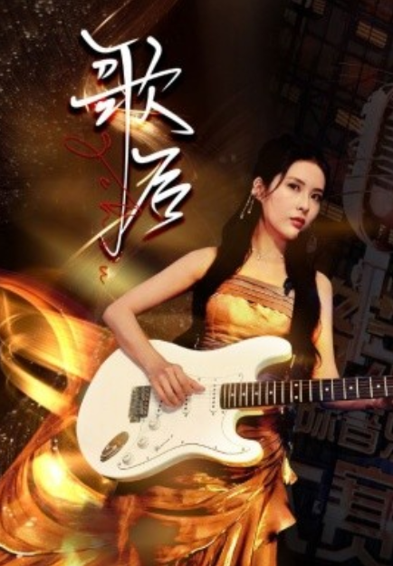 短剧《歌后（76集全）》免费观看-第1张图片-力界网