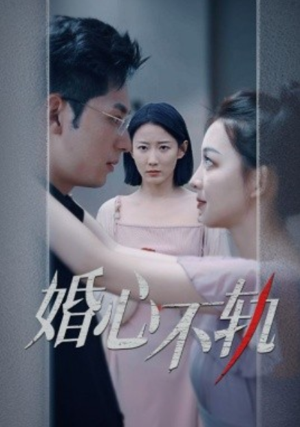 短剧《婚心不轨（50集全）》免费观看-第1张图片-力界网
