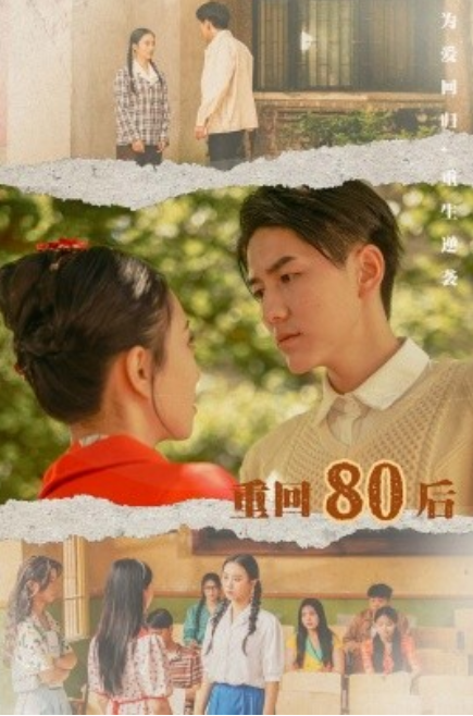 短剧《重回80后（61集全）》免费观看-第1张图片-力界网