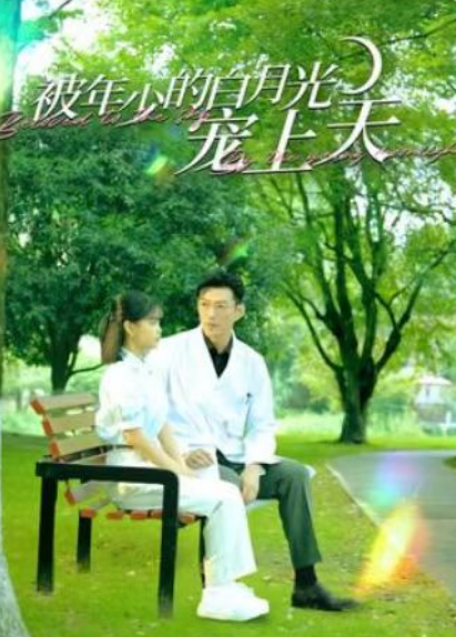短剧《被年少的白月光宠上天（99集全）》免费观看-第1张图片-力界网