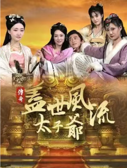 短剧《盖世风流太子爷（81集全）》免费观看-第1张图片-力界网