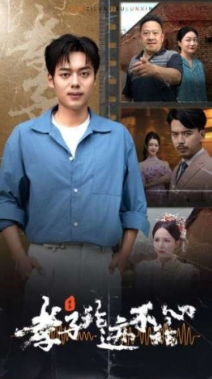 短剧《孝子论迹不论心（80集全）》免费观看-第1张图片-力界网