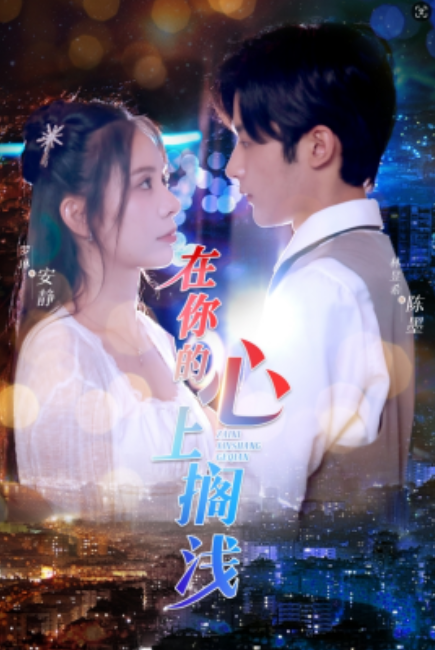 短剧《在你的心上搁浅（36集全）》免费观看-第1张图片-力界网
