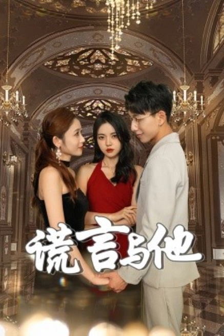 短剧《谎言与他（35集全）》免费观看-第1张图片-力界网