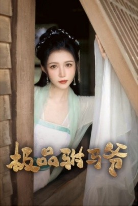 短剧《极品驸马爷（72集全）》免费观看-第1张图片-力界网