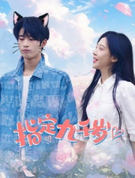 短剧《指定九千岁（100集全）》免费观看-第1张图片-力界网