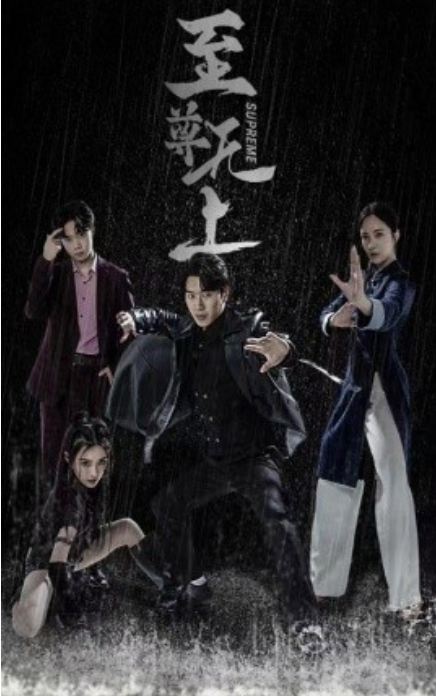 短剧《至尊无上（74集全）》免费观看-第1张图片-力界网