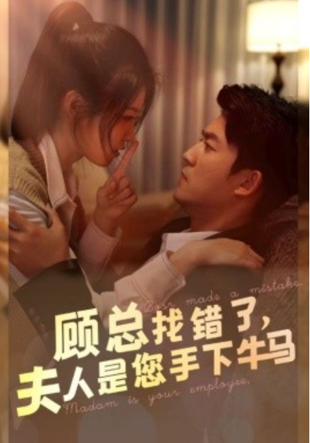 短剧《顾总找错了，夫人是您手下的牛马（74集全）》免费观看-第1张图片-力界网