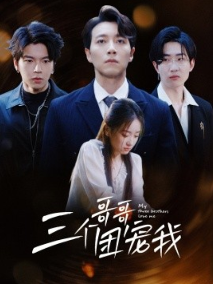 短剧《三个哥哥团宠我（38集全）》免费观看-第1张图片-力界网