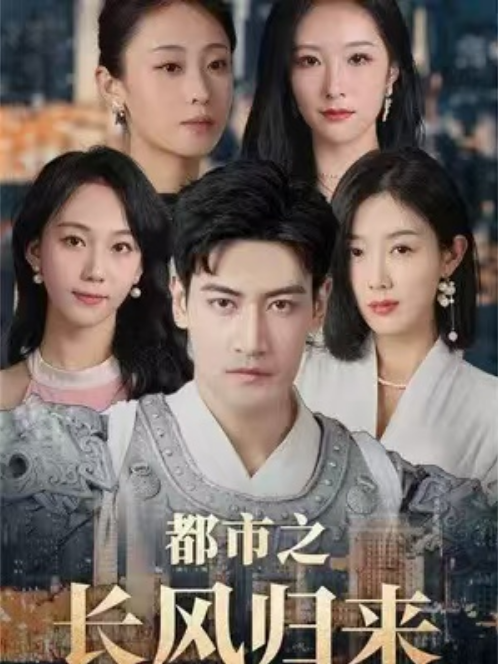 短剧《都市之长风归来（97集全）》免费观看-第1张图片-力界网