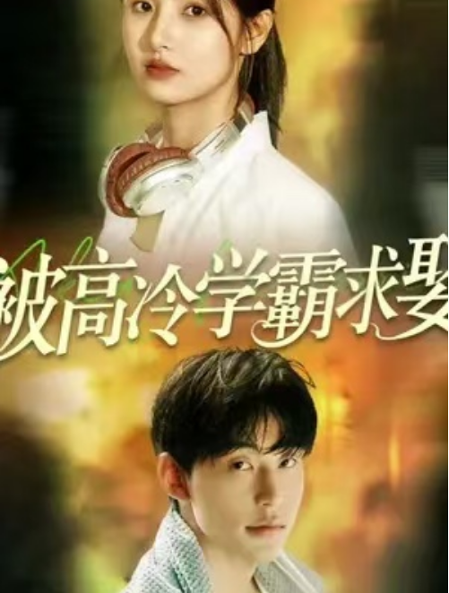 短剧《被高冷学霸求娶（101集全）》免费观看-第1张图片-力界网