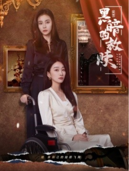 短剧《黑暗的救赎（80集全）》免费观看-第1张图片-力界网