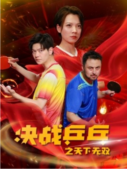 短剧《决战乒乓之天下无双（33集全）》免费观看-第1张图片-力界网