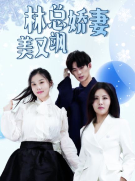 短剧《林总娇妻美又飒（99集全）》免费观看-第1张图片-力界网