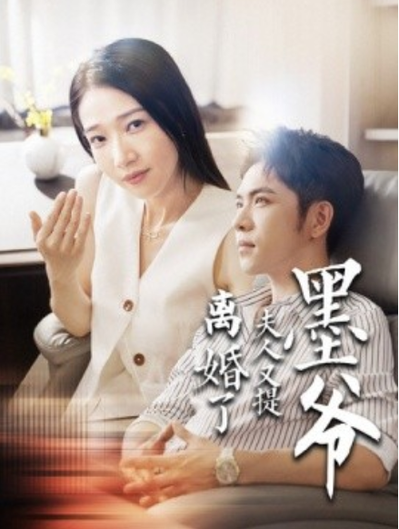 短剧《墨爷，夫人又提离婚了（110集全）》免费观看-第1张图片-力界网