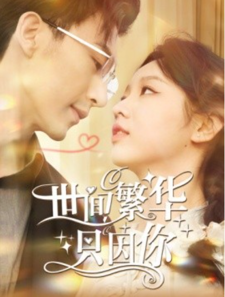 短剧《世间繁华只因你（98集全）》免费观看-第1张图片-力界网